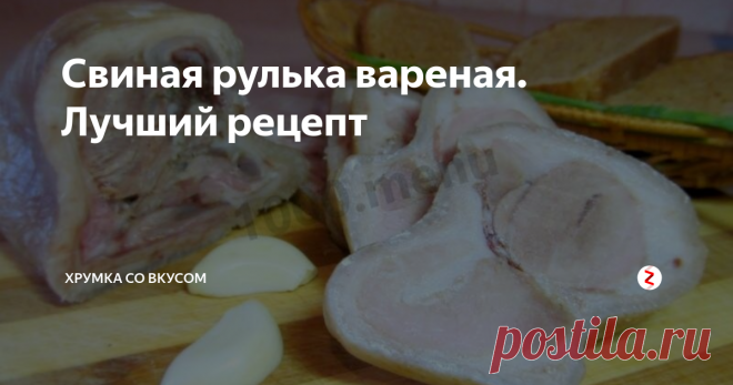 Свиная рулька вареная. Лучший рецепт | Хрумка со вкусом | Яндекс Дзен