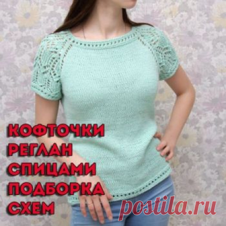 Кофточки реглан спицами, 22 модели со схемами и мастер-классами,  Вязание для женщин Модные кофточки, связанные спицами с рукавом реглан собраны в нашей подборке. Больше 20 моделей красивых кофточек, заходите и выбирайте!