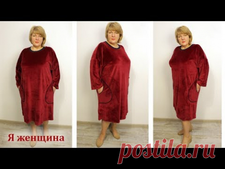 Платье свободного кроя для дома из велюра. Раскрой сразу на ткани