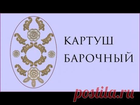 Круглый элемент для композиции\\ КАРТУШ БАРОЧНЫЙ \\ПОБЕДИТЕЛИ В КОНКУРСЕ\\Вяжем по схемам