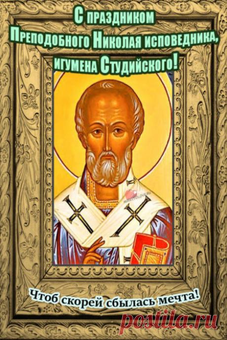 С Николой Студеным! Пусть святой Николай согреет душу, а морозы останутся только за окном. Здоровья и уюта! Открытки на Никола Студеный!