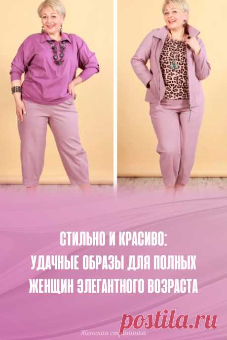 Стильно и красиво: удачные образы для полных женщин элегантного возраста