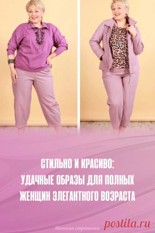 Стильно и красиво: удачные образы для полных женщин элегантного возраста