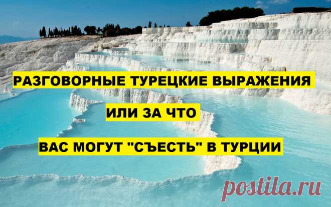 Разговорные турецкие выражения | Speakland.net