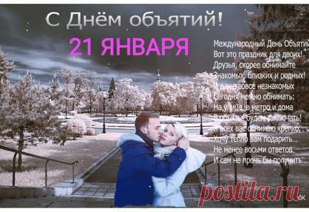 Поздравляю с днём объятий и крепко обнимаю. Желаю всегда чувствовать себя нужным и любимым человеком, желаю всем сердцем любить, желаю никогда не прятать своих чувств и эмоций, желаю нежных объятий и искренних улыбок.