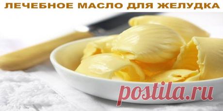 ЛЕЧЕБНОЕ МАСЛО ДЛЯ ЖЕЛУДКА | Полезные советы!