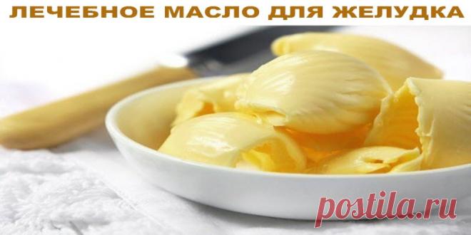 ЛЕЧЕБНОЕ МАСЛО ДЛЯ ЖЕЛУДКА | Полезные советы!