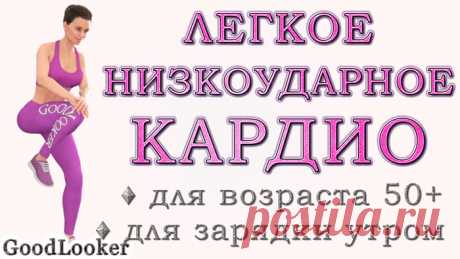 Легкая низкоударная кардио-тренировка для возраста 50 или для зарядки утром