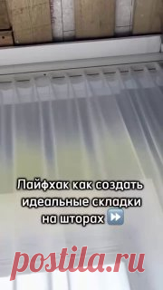 Ручки вяжут и шьют | Вязание и рукоделие 🌸Как создать идеальные складки на шторах 

#уют