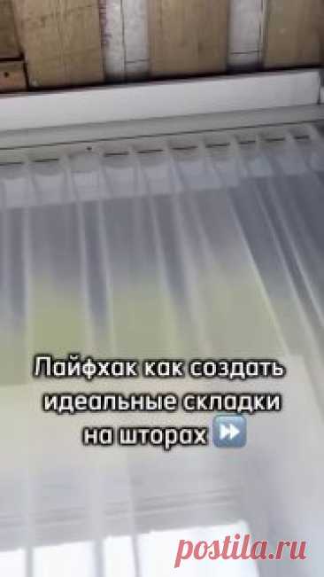 ЯжеХозяйка 🌸Как создать идеальные складки на шторах 

#уют