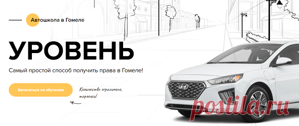 Сегодня современная автошкола «Уровень», расположенная в Гомеле, на профессиональном уровне обучает будущих автовладельцев вождению. В итоге прохождения теоретического и практического курса ученикам выдаются водительские права категорий А, А1 и В. В автошколе трудятся профессиональные инструкторы с огромным преподавательским опытом, которые обучают будущих автомобилистов всему самому необходимому.