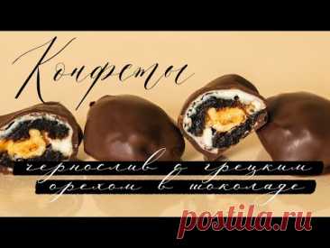 Конфеты чернослив с грецким орехом в шоколаде. Темперирование белого и темного шоколада.