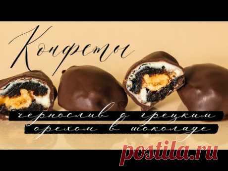 Конфеты чернослив с грецким орехом в шоколаде. Темперирование белого и темного шоколада.