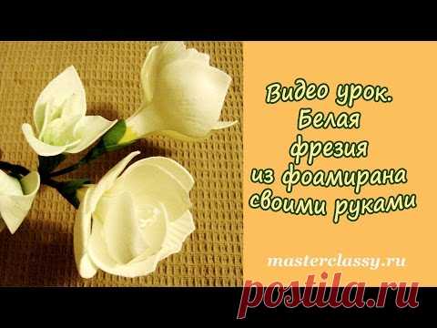 Видео урок изготовления белой фрезии из фоамирана