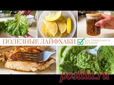Лайфхаки для кухни и правильного питания, которые вы не знали