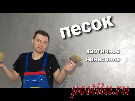 САХАРА, ДЮНА , МАРАКЕШ , ВЕТРО - ПЕСКИ НА СТЕНАХ. Классическое хаотичное нанесение. ВСЕ ПРОСТО.