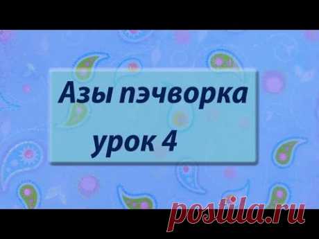 Курс &quot;Азы пэчворка&quot;. Урок 4 - YouTube