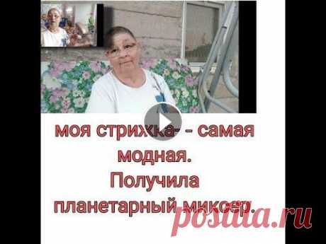 МОЯ СТРИЖКА -  САМАЯ МОДНАЯ  /// ПОЛУЧИЛИ МИКСЕР  /// Мой канал о моей жизни с ребенком без приукрасс и конечно же о моем хобби вязании ,без которого я не обхожусь ни одного дня . Дорогие друзья буду очен...