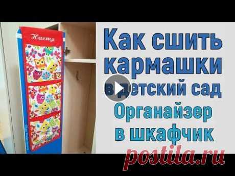 Как сшить кармашки для детского сада своими руками/ Органайзер в шкафчик #DIY Tutorial Чтобы вещи в детских шкафчиках всегда были на месте и аккуратно сложены, нужен специальный органайзер с различными кармашками. Его можно повесить на к...