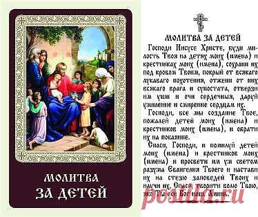 Молитва за детей
