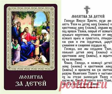 Молитва за детей