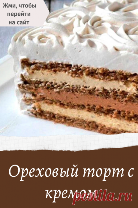 Ореховый торт с кремом