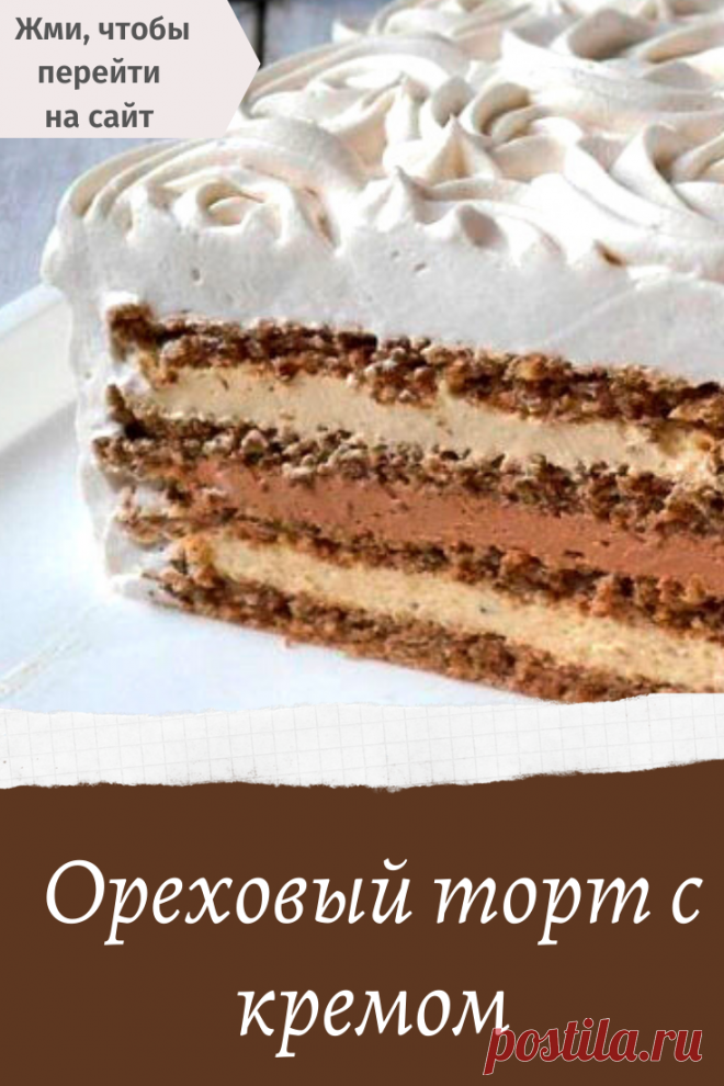 Ореховый торт с кремом