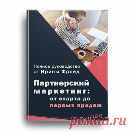 Партнерский маркетинг: от старта до первых продаж