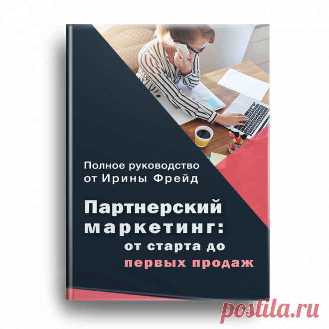 Партнерский маркетинг: от старта до первых продаж