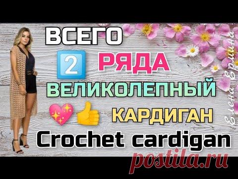🔥NEW FASHION! Свяжите стильный, модный кардиган крючком How to crochet a cardigan. Knitting tutorial