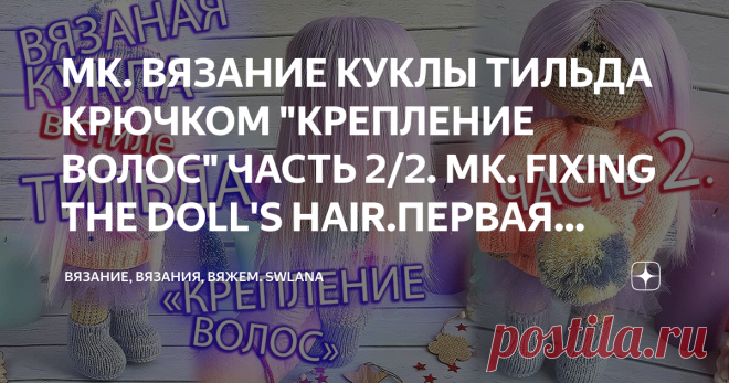 МК. ВЯЗАНИЕ КУКЛЫ ТИЛЬДА КРЮЧКОМ 