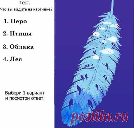 ЧТО ПЕРВЫМ ВЫ УВИДЕЛИ НА КАРТИНКЕ - 3 Марта 2014 - Поймай свою Удачу!