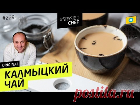 Соленый чай по-калмыцки #229 рецепт Ильи Лазерсона