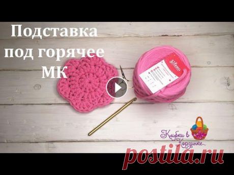 Подставка под горячее. Вязание из трикотажной пряжи. МК. Вяжем крючком. Показываем, как связать крючком из трикотажной пряжи подставку под горячее. Для ее вязания мы использовали трикотажную пряжу Silena и крючок №7. Из од...