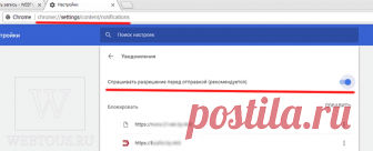 Как в Хроме отключить показ всплывающих запросов о получении уведомлений с сайтов (для Windows и Android) | Бесплатные онлайн сервисы