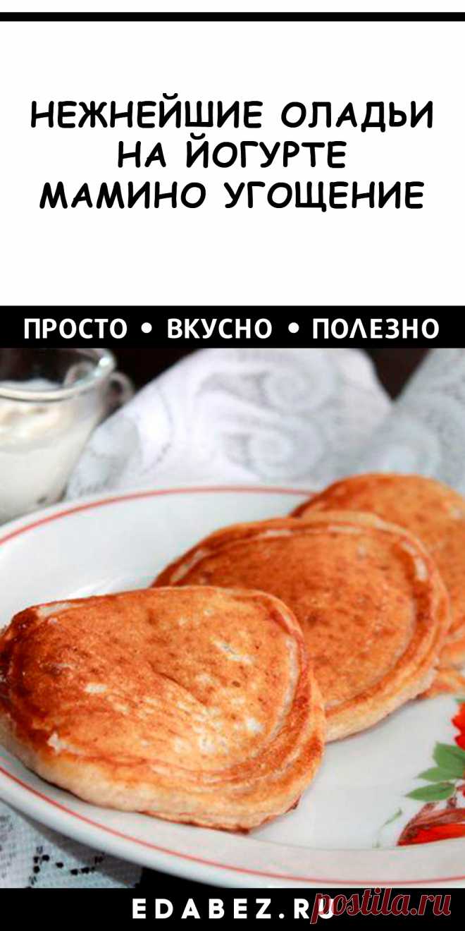 Нежнейшие оладьи на йогурте. Мамино угощение и рецепт.

Оладьи на йогурте без яиц. С рецептом справится и новичок. Сочетание меда с корицей придает выпечке удивительный аромат, который мигом собирает всех домочадцев за одним столом.