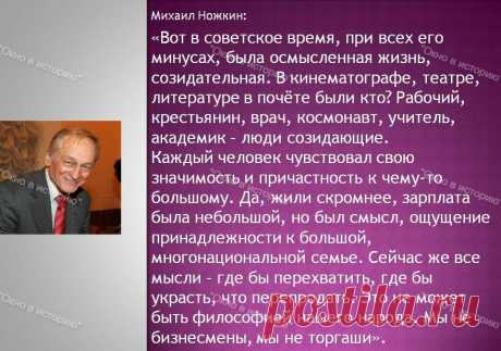 &quot;Сегодня политики живут своей отдельной жизнью, страна как бы сама по себе&quot; - Народный артист Михаил Ножкин о времени, России и жизни в СССР | Окно в историю | Дзен