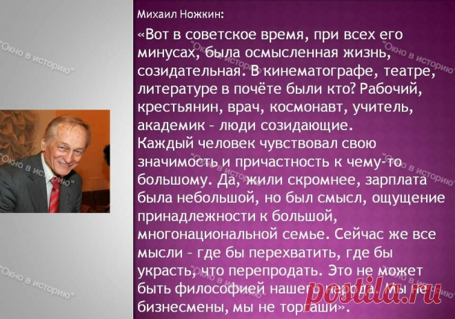 "Сегодня политики живут своей отдельной жизнью, страна как бы сама по себе" - Народный артист Михаил Ножкин о времени, России и жизни в СССР | Окно в историю | Дзен