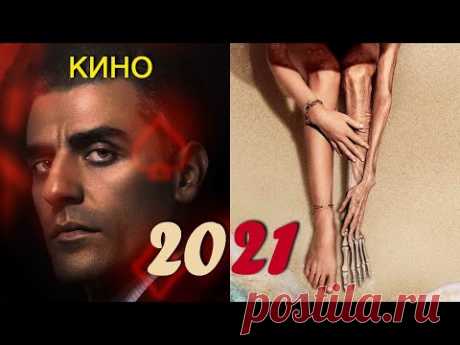Достойные фильмы 2021 года от лучших режиссёров современности, которые стоит посмотреть