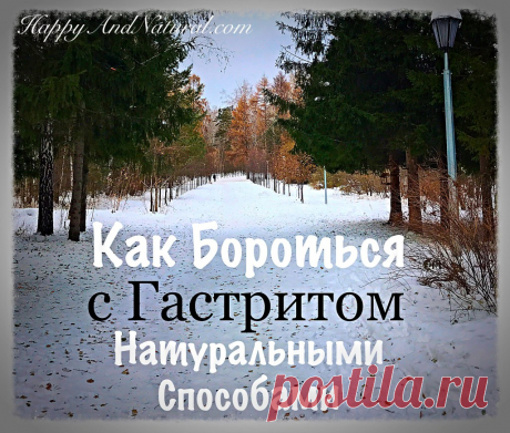 Лечение Гастрита натуральными средствами - Happy & Natural