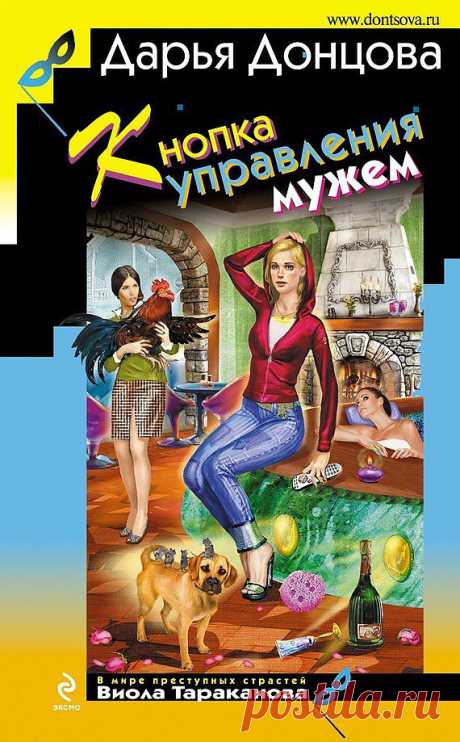 Дарья Донцова «Кнопка управления мужем»
Ну почему я, Виола Тараканова, никому не могу отказать в помощи? Даже если о ней просит… мой бывший возлюбленный, коварный изменник Константин Франклин! Совсем недавно он без лишних слов бросил меня и молниеносно женился на другой. А теперь умоляет восстановить его доброе имя – Костю обвиняют… сразу в двух убийствах! Собственно, из-за первого он и оказался женат – будущий тесть застукал его прямо над телом обнаженной девушки с перерезанным горлом и любезн