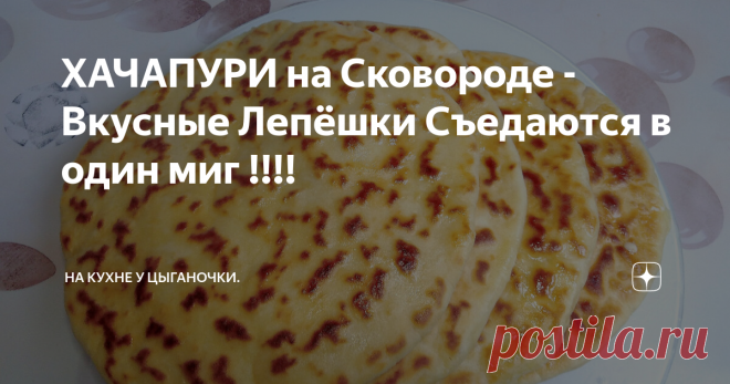 ХАЧАПУРИ на Сковороде - Вкусные Лепёшки Съедаются в один миг !!!!