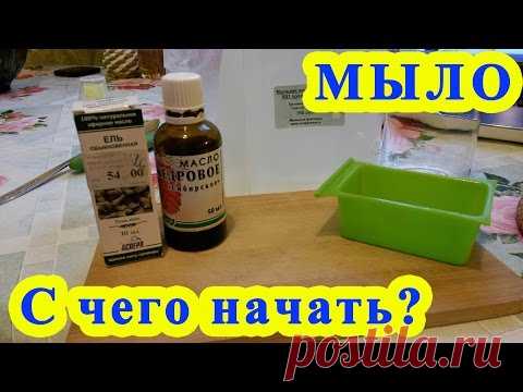 Мыло своими руками с чего начать