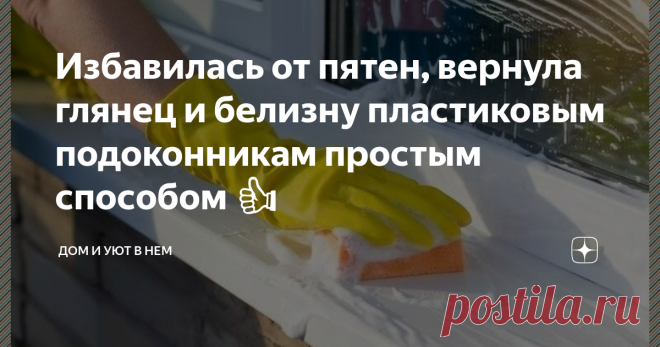 Избавилась от пятен, вернула глянец и белизну пластиковым подоконникам простым способом 👍 Ремонт мы делали около 6 лет назад, сразу, как купили новую квартиру. Пластиковые стеклопакеты стояли сразу, от застройщика. Квартиру покупали в черновом варианте: бетонные стены, никакой сантехники, только выводы труб. Все делали и ставили сами.
Денег ушло не мало. В целях экономии поставили во всех комнатах пластиковые белые подоконники, под белые оконные рамы.
Честно сказать, я очень пожалела,