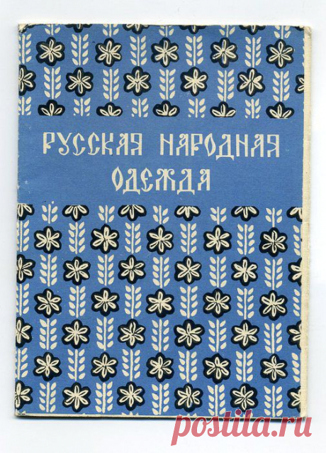 РУССКАЯ НАРОДНАЯ ОДЕЖДА | Это интересно!