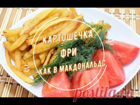 Картошка фри как в Макдональдсе