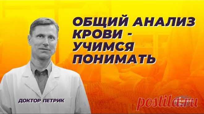 Общий анализ крови - учимся понимать.
