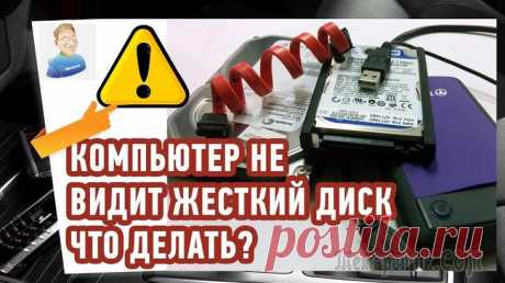 Почему компьютер не видит жесткий диск? 6 причин Жесткий диск — это одна из основных аппаратных частей ПК, без которой дальнейшая работа будет невозможной. И к сожалению, от его выхода из строя не застрахован никто. Неисправность может возникнуть ка...