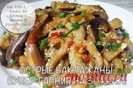 Острые баклажаны: супер-гарнир на 30 ккал!