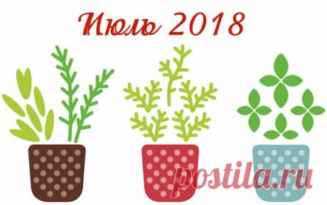 Благоприятные дни для посева и посадки в июле 2018 года (Лунный календарь)